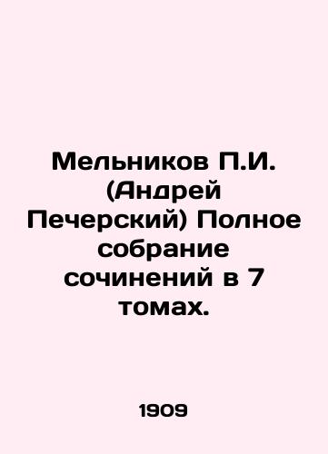 Melnikov P.I. (Andrey Pecherskiy) Polnoe sobranie sochineniy v 7 tomakh./P.I. Melnikov (Andrei Pechersky) Complete collection of essays in 7 volumes. In Russian (ask us if in doubt). - landofmagazines.com