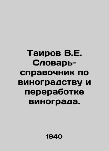 Tairov V.E. Slovar'-spravochnik po vinogradstvu i pererabotke vinograda./Tairov V.E. Vocabulary-guide on grapes and grape processing. In Russian (ask us if in doubt). - landofmagazines.com