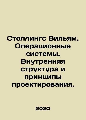 Stollings Vilyam. Operatsionnye sistemy. Vnutrennyaya struktura i printsipy proektirovaniya./Stallings William. Operating Systems. Internal Structure and Design Principles. In Russian (ask us if in doubt) - landofmagazines.com