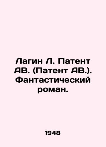 Lagin L. Patent AV. (Patent AV.). Fantasticheskiy roman./Lagin L. Patent AB. (Patent AB.) A fantastic novel. In Russian (ask us if in doubt) - landofmagazines.com