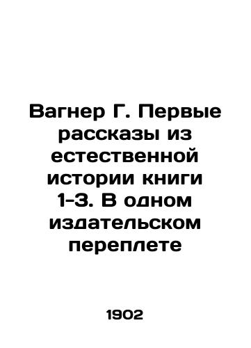 Vagner G. Pervye rasskazy iz estestvennoy istorii knigi 1-3. V odnom izdatelskom pereplete/Wagner G. The first stories from the natural history of the book 1-3. In one publishing cover In Russian (ask us if in doubt) - landofmagazines.com