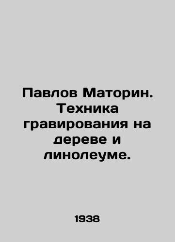 Pavlov Matorin. Tekhnika gravirovaniya na dereve i linoleume./Pavlov Matorin. Engraving technique on wood and linoleum. In Russian (ask us if in doubt) - landofmagazines.com