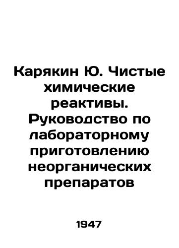 Karyakin Yu. Chistye khimicheskie reaktivy. Rukovodstvo po laboratornomu prigotovleniyu neorganicheskikh preparatov/Karyakin Yu. Pure chemical reagents. Guidelines for laboratory preparation of inorganic preparations In Russian (ask us if in doubt) - landofmagazines.com