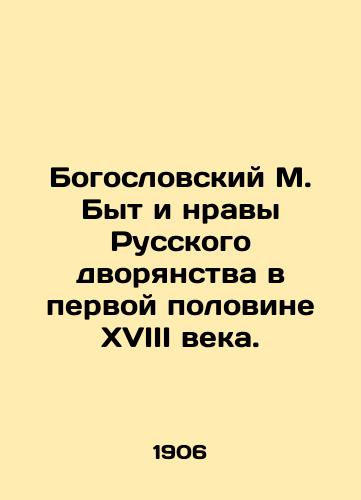 Bogoslovskiy M. Byt i nravy Russkogo dvoryanstva v pervoy polovine XVIII veka./Theological M. The life and mores of the Russian nobility in the first half of the eighteenth century. In Russian (ask us if in doubt) - landofmagazines.com