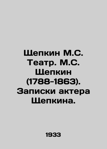 Shchepkin M.S. Teatr. M.S. Shchepkin (1788-1863). Zapiski aktera Shchepkina./Shchepkin M.S. Theater. Shchepkin (1788-1863). Notes by the actor Shchepkin. In Russian (ask us if in doubt). - landofmagazines.com