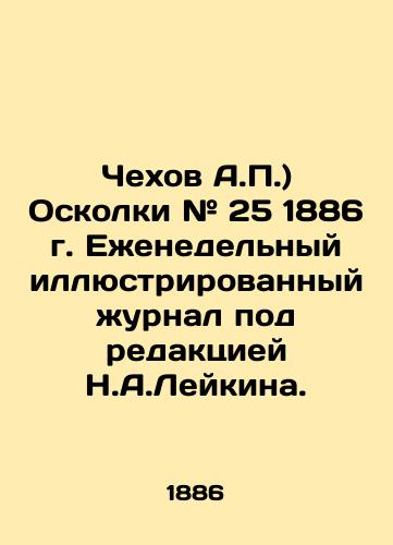 Chekhov A.P.) Oskolki # 25 1886 g. Ezhenedelnyy illyustrirovannyy zhurnal pod redaktsiey N.A.Leykina./Chekhov A.P.) Shrapnel # 25 of 1886. Weekly illustrated magazine edited by N.A.Leykin. In Russian (ask us if in doubt) - landofmagazines.com