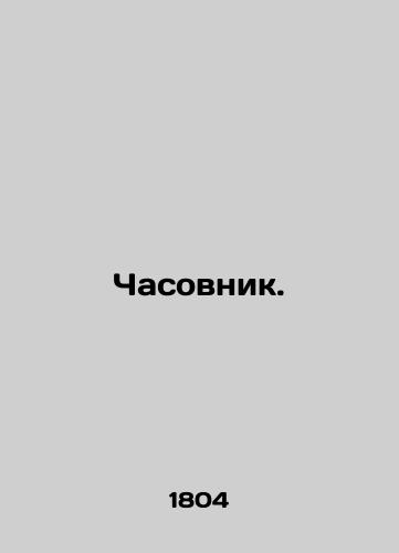 Chasovnik./Chapel. In Russian (ask us if in doubt) - landofmagazines.com