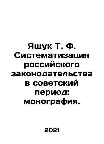 Yashchuk T. F. Sistematizatsiya rossiyskogo zakonodatelstva v sovetskiy period: monografiya./Yaschuk T. F. Systematization of Russian Legislation in the Soviet Period: Monograph. In Russian (ask us if in doubt) - landofmagazines.com