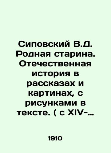Sipovskiy V.D. Rodnaya starina. Otechestvennaya istoriya v rasskazakh i kartinakh, s risunkami v tekste. ( s XIV- XVI )./Sipovsky V.D. Native old woman. Russian history in stories and pictures, with drawings in the text. (from XIV to XVI). In Russian (ask us if in doubt). - landofmagazines.com