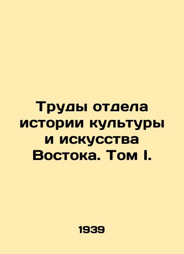 Trudy otdela istorii kultury i iskusstva Vostoka. Tom I./Proceedings of the Department of the History of Culture and Art of the East. Volume I. In Russian (ask us if in doubt) - landofmagazines.com