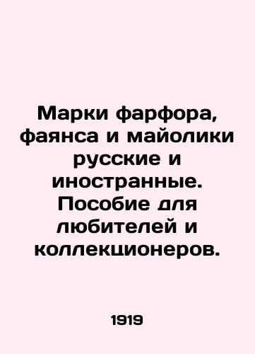 Marki farfora, fayansa i mayoliki russkie i inostrannye. Posobie dlya lyubiteley i kollektsionerov./Porcelain, faience and majolica stamps Russian and foreign. A guide for lovers and collectors. In Russian (ask us if in doubt) - landofmagazines.com