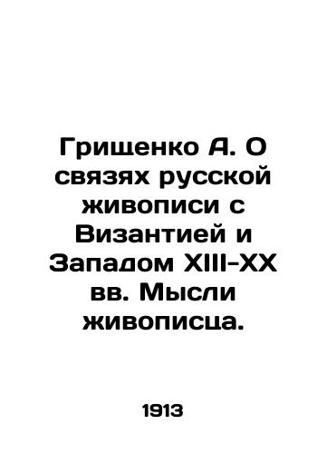 Grishchenko A. O svyazyakh russkoy zhivopisi s Vizantiey i Zapadom XIII-XX vv. Mysli zhivopistsa./Grishchenko A. On the links of Russian painting with Byzantium and the West in the thirteenth-twentieth centuries In Russian (ask us if in doubt) - landofmagazines.com