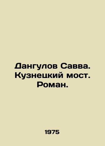 Dangulov Savva. Kuznetskiy most. Roman./Dangulov Savva. Kuznetsk Bridge. Roman. In Russian (ask us if in doubt). - landofmagazines.com