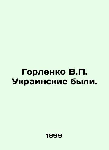 Gorlenko V.P. Ukrainskie byli./Gorlenko V.P. Ukrainian were. In Russian (ask us if in doubt). - landofmagazines.com