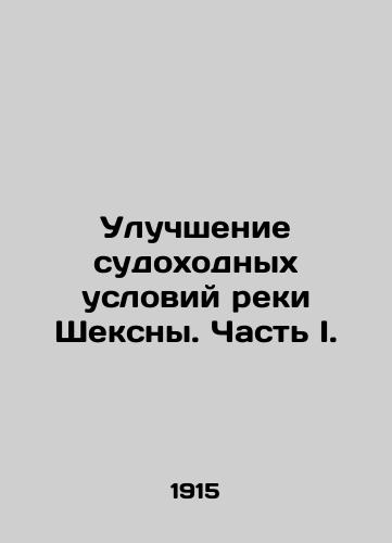 Uluchshenie sudokhodnykh usloviy reki Sheksny. Chast I./Improving Navigational Conditions of the Sheksna River - Part I. In Russian (ask us if in doubt) - landofmagazines.com