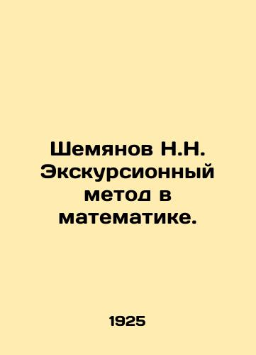 Shemyanov N.N. Ekskursionnyy metod v matematike./N.N. Shemyanovs Excursion Method in Mathematics. In Russian (ask us if in doubt) - landofmagazines.com