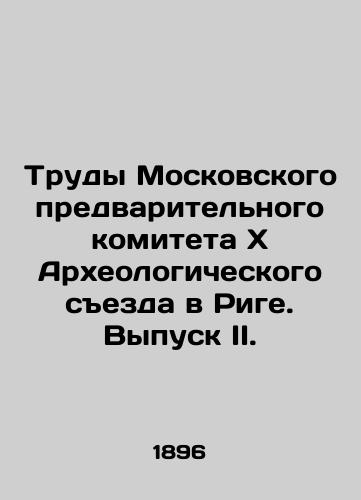 Trudy Moskovskogo predvaritel'nogo komiteta X Arkheologicheskogo sezda v Rige. Vypusk II./Proceedings of the Moscow Preliminary Committee of the 10th Archaeological Congress in Riga. Issue II. In Russian (ask us if in doubt). - landofmagazines.com