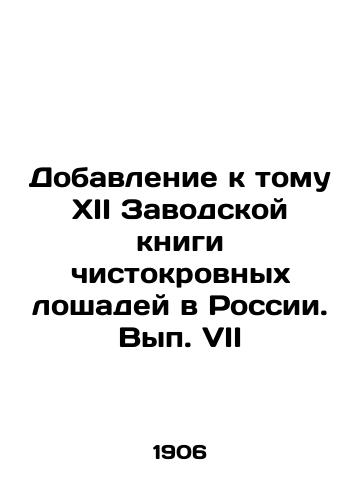 Dobavlenie k tomu XII Zavodskoy knigi chistokrovnykh loshadey v Rossii. Vyp. VII/Addendum to the XII Breeders Book of thoroughbred horses in Russia. Volume VII  In Russian (ask us if in doubt) - landofmagazines.com