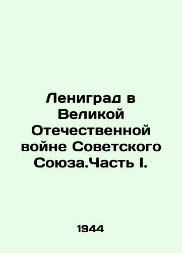 Lenigrad v Velikoy Otechestvennoy voyne Sovetskogo Soyuza.Chast I./Leningrad in the Great Patriotic War of the Soviet Union. Part I. In Russian (ask us if in doubt) - landofmagazines.com