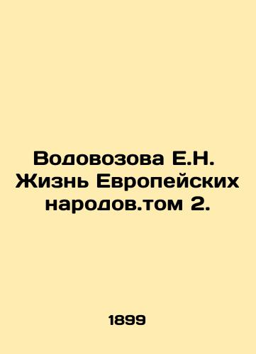 Vodovozova E.N.  Zhizn Evropeyskikh narodov.tom 2./Vodovozova E.N. The Life of European Peoples, Volume 2. In Russian (ask us if in doubt) - landofmagazines.com