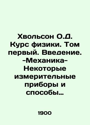 Khvol'son O.D. Kurs fiziki. Tom pervyy. Vvedenie.-Mekhanika-Nekotorye izmeritel'nye pribory i sposoby izmereniya.-Uchenie o gazakh, zhidkostyakh i tverdykh telakh/Khvolson O.D. Course of Physics. Volume One. Introduction. -Mechanics-Some measuring instruments and measuring methods. -Teaching about gases, liquids and solids. In Russian (ask us if in doubt). - landofmagazines.com