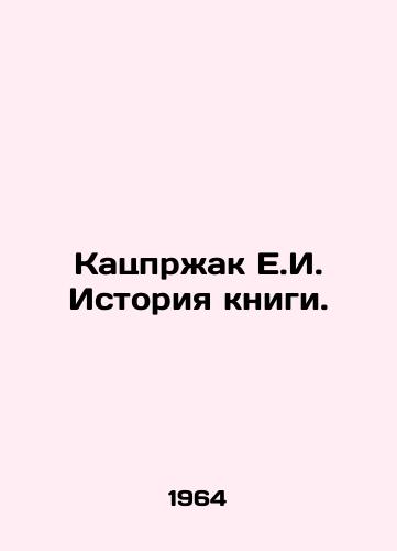 Katsprzhak E.I. Istoriya knigi./Katzprzak E.I. History of the book. In Russian (ask us if in doubt). - landofmagazines.com