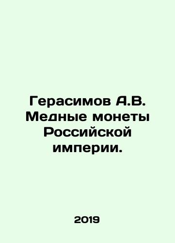 Gerasimov A.V. Mednye monety Rossiyskoy imperii./Gerasimov A.V. Copper coins of the Russian Empire. In Russian (ask us if in doubt) - landofmagazines.com