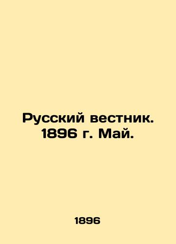 Russkiy vestnik. 1896 g. May./Russian Vestnik. 1896. May. In Russian (ask us if in doubt). - landofmagazines.com