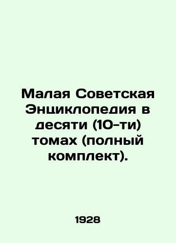 Malaya Sovetskaya Entsiklopediya v desyati (10-ti) tomakh (polnyy komplekt)./The Small Soviet Encyclopedia in Ten (10) Volumes (Complete Set). In Russian (ask us if in doubt) - landofmagazines.com