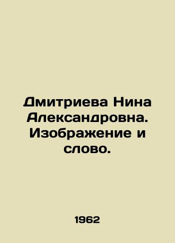 Dmitrieva Nina Aleksandrovna. Izobrazhenie i slovo./Nina Alexandrovna Dmitrieva. Picture and Word. In Russian (ask us if in doubt). - landofmagazines.com