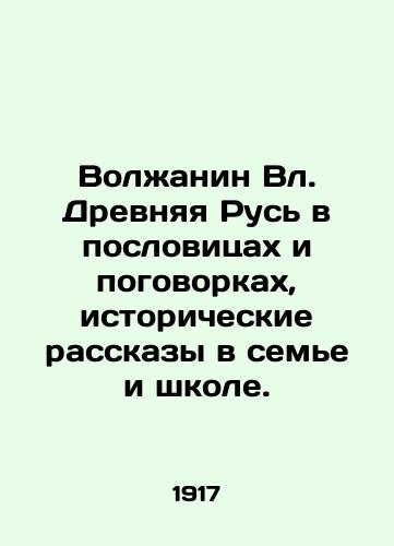 Volzhanin Vl. Drevnyaya Rus v poslovitsakh i pogovorkakh, istoricheskie rasskazy v seme i shkole./Volga Vl. Ancient Russia in proverbs and proverbs, historical stories in family and school. In Russian (ask us if in doubt). - landofmagazines.com