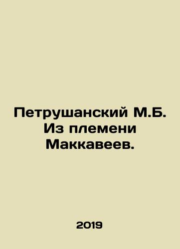 Petrushanskiy M.B. Iz plemeni Makkaveev./Petrushansky M.B. from the Maccabees. In Russian (ask us if in doubt) - landofmagazines.com