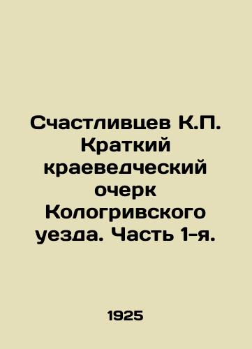 Schastlivtsev K.P. Kratkiy kraevedcheskiy ocherk Kologrivskogo uezda. Chast 1-ya./Lucky K.P. Brief History of the Kologrivsky Uyezd. Part 1. In Russian (ask us if in doubt) - landofmagazines.com