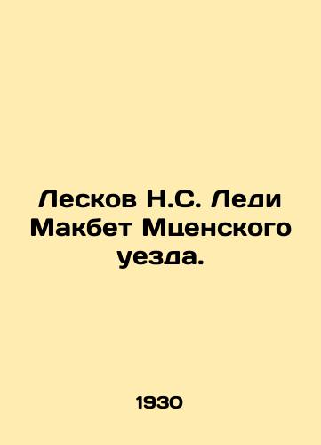 Leskov N.S. Ledi Makbet Mtsenskogo uezda./Leskov N. S. Lady Macbeth of Mtsensky County. In Russian (ask us if in doubt) - landofmagazines.com