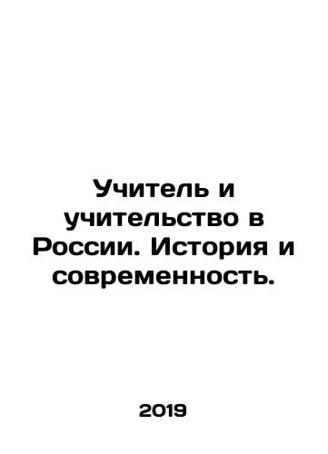 Uchitel i uchitelstvo v Rossii. Istoriya i sovremennost./Teacher and Teaching in Russia. History and Modernity. In Russian (ask us if in doubt) - landofmagazines.com