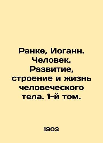 Ranke, Iogann. Chelovek. Razvitie, stroenie i zhizn chelovecheskogo tela. 1-y tom./Ranke, Johann. Man. Development, Structure, and Life of the Human Body. Volume 1. In Russian (ask us if in doubt) - landofmagazines.com