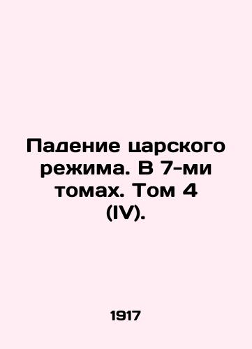 Padenie tsarskogo rezhima. V 7-mi tomakh. Tom 4 (IV)./The Fall of the Tsarist Regime. In 7 Volumes. Vol. 4 (IV). In Russian (ask us if in doubt) - landofmagazines.com