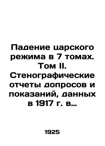 Padenie tsarskogo rezhima v 7 tomakh. Tom II. Stenograficheskie otchety doprosov i pokazaniy, dannykh v 1917 g. v Chrezvychaynoy Sledstvennoy Komissii Vremennogo pravitelstva./The Fall of the Tsarist Regime in 7 Volumes. Volume II. Verbatim Records of Interrogations and Testimonies given in 1917 to the Provisional Governments Emergency Commission of Inquiry. In Russian (ask us if in doubt) - landofmagazines.com