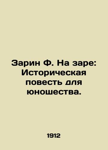 Zarin F. Na zare: Istoricheskaya povest dlya yunoshestva./Sarin F. Dawn: A Historical Tale for Youth. In Russian (ask us if in doubt) - landofmagazines.com