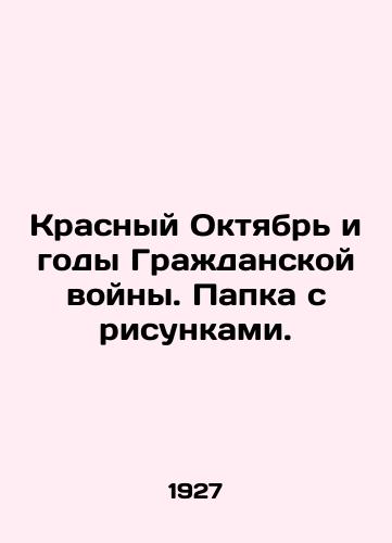 Krasnyy Oktyabr i gody Grazhdanskoy voyny. Papka s risunkami./Red October and the Years of the Civil War. Folder with pictures. In Russian (ask us if in doubt) - landofmagazines.com