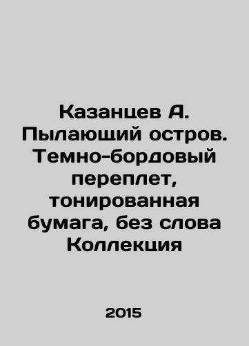 Kazantsev A. Pylayushchiy ostrov. Temno-bordovyy pereplet, tonirovannaya bumaga, bez slova Kollektsiya/A. Kazantsev The Burning Island. Dark burgundy binding, tinted paper, without the word Collection In Russian (ask us if in doubt) - landofmagazines.com