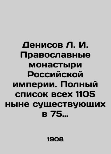 Denisov L. I. Pravoslavnye monastyri Rossiyskoy imperii. Polnyy spisok vsekh 1105 nyne sushchestvuyushchikh v 75 guberniyakh i oblastyakh Rossii./Denisov L.I. Orthodox monasteries of the Russian Empire. A complete list of all 1,105 existing in 75 provinces and regions of Russia. In Russian (ask us if in doubt) - landofmagazines.com