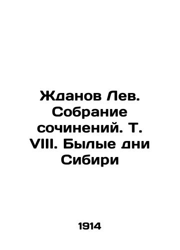 Zhdanov Lev. Sobranie sochineniy. T. VIII. Bylye dni Sibiri/Zhdanov Lev. A collection of compositions. Vol. VIII. Former Days of Siberia In Russian (ask us if in doubt). - landofmagazines.com