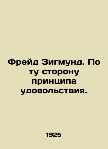 Freyd Zigmund. Po tu storonu printsipa udovolstviya./Freud Sigmund. Beyond the principle of pleasure. In Russian (ask us if in doubt) - landofmagazines.com