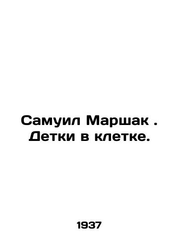 Samuil Marshak. Detki v kletke./Samuel Marshak. Children in a cage. In Russian (ask us if in doubt). - landofmagazines.com