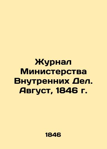 Zhurnal Ministerstva Vnutrennikh Del. Avgust, 1846 g./Journal of the Ministry of the Interior. August, 1846 In Russian (ask us if in doubt) - landofmagazines.com