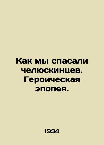 Kak my spasali chelyuskintsev. Geroicheskaya epopeya./How We Saved the Chelyuskines. A Heroic Epic. In Russian (ask us if in doubt) - landofmagazines.com