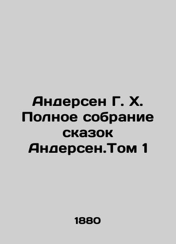 Andersen G. Kh. Polnoe sobranie skazok Andersen.Tom 1/Andersen G. H. The Complete Collection of Andersen Tales. Volume 1 In Russian (ask us if in doubt). - landofmagazines.com