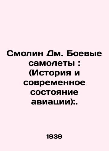 Smolin Dm. Boevye samolety: (Istoriya i sovremennoe sostoyanie aviatsii):./Smolin Dm. Combat aircraft: (History and current state of aviation):. In Russian (ask us if in doubt). - landofmagazines.com