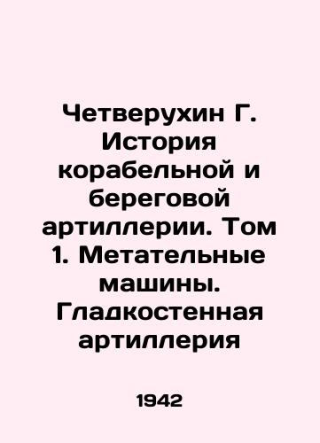 Chetverukhin G. Istoriya korabelnoy i beregovoy artillerii. Tom 1. Metatelnye mashiny. Gladkostennaya artilleriya/Chetwerukhin G. History of Ship and Coastal Artillery. Volume 1. Throwing Machines. Smooth-walled Artillery In Russian (ask us if in doubt) - landofmagazines.com